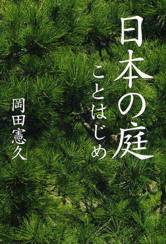 日本の庭ことはじめ 岡田憲久／著 土木工学（計画、景観）の本の商品画像