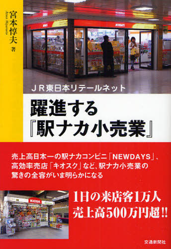 躍進する『駅ナカ小売業』 JR東日本リテールネット (JR東日本リテールネット) 宮本惇夫/著 小売の本の商品画像