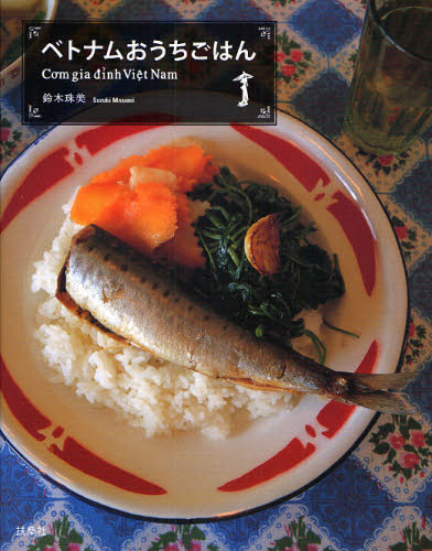 ベトナムおうちごはん 鈴木珠美／著 アジア料理の本の商品画像