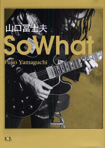 So What 山口富士夫/著 ロック理論、評論の本の商品画像