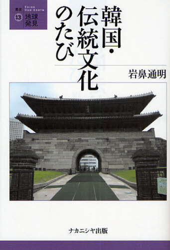 韓国・伝統文化のたび （叢書・地球発見　１３） 岩鼻通明／著 地理の本一般の商品画像