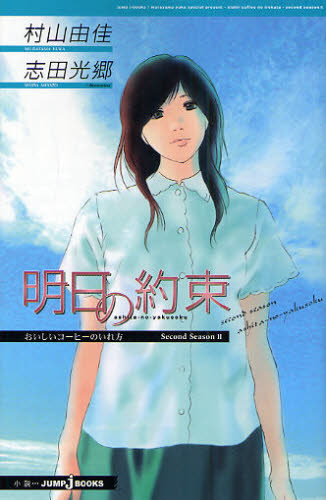 おいしいコーヒーのいれ方 Second Season2 (JUMP J BOOKS) 村山由佳/著