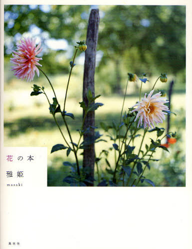 花の本 雅姫／著 ファッション雑貨の本の商品画像