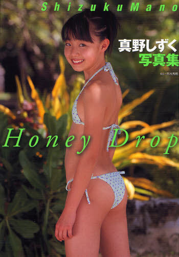 Yahoo!オークション - Honey Drop 真野しずく写真集 Yahoo!オークション - Honey Drop 真野しずく写真集