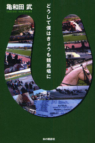 どうして僕はきょうも競馬場に 亀和田武／著 競馬エッセー本の商品画像