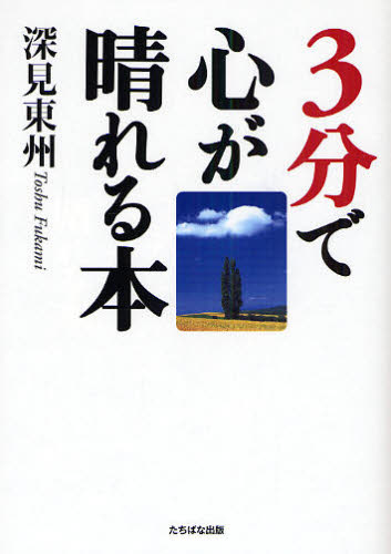 3分で心が晴れる本 深見東州/著