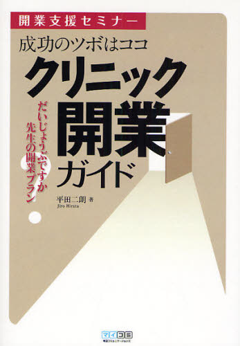成功のツボはココ クリニック開業ガイド 開業支援セミナー だいじょうぶですか先生の開業プラン 平田二朗/著 独立、開業の本の商品画像