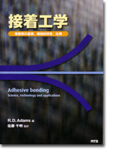 接着工学 接着剤の基礎、機械的特性、応用 R.D.アダムス 編 佐藤 千明 監訳 建築材料の本の商品画像