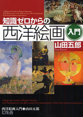 知識ゼロからの西洋絵画入門 (芽がでるシリーズ) 山田五郎/著 世界美術史の本の商品画像