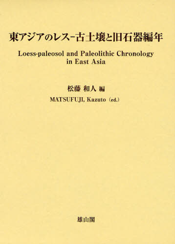 東アジアのレス－古土壌と旧石器編年 松藤和人／編 東洋の考古学の本の商品画像
