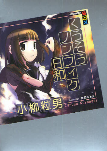 くうそうノンフィク日和 (講談社BOX) 小柳粒男/著 ノベルス本その他の商品画像
