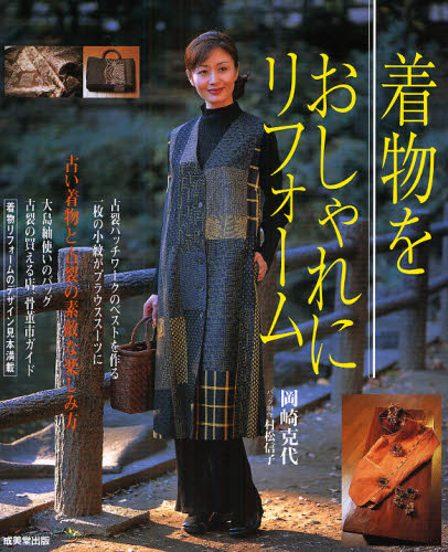 着物をおしゃれにリフォーム 岡崎　克代　監修　村松　信子 婦人服、子ども服の手芸の本の商品画像
