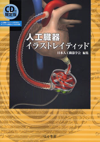 人工臓器イラストレイティッド CD付限定版 日本人工臓器学会/編集 移植、人工臓器の本の商品画像