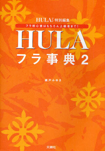 フラ事典 フラ・ダンサー必携本! 2 HULA Le’a 瀬戸 みゆき 著 バレエ、ダンスの本の商品画像