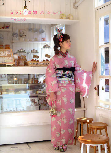 ミシンで着物 綿・麻・ゆかた やまもとゆみ/著 和裁の本の商品画像