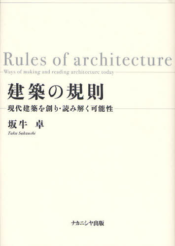 建築の規則　現代建築を創り・読み解く可能性 坂牛卓／著