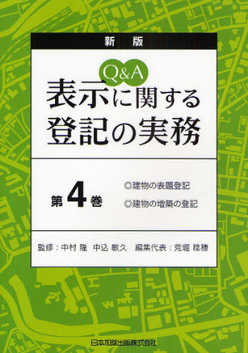 Ｑ＆Ａ表示に関する登記の実務　第４巻 （Ｑ＆Ａ） （新版） 中村隆／監修　中込敏久／監修　荒堀稔穂／編集代表 不動産登記法の本の商品画像