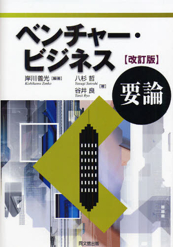 ベンチャー・ビジネス要論 (改訂版) 岸川善光/編著 八杉哲/著 谷井良/著 ベンチャービジネスの本の商品画像