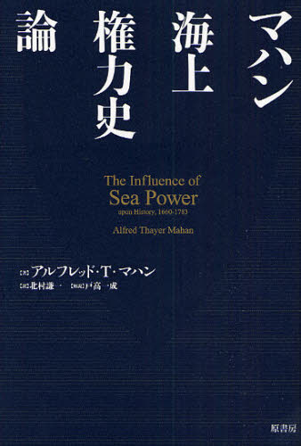 マハン海上権力史論 アルフレッド・T.マハン/著 北村謙一/訳 ノンフィクション書籍その他の商品画像