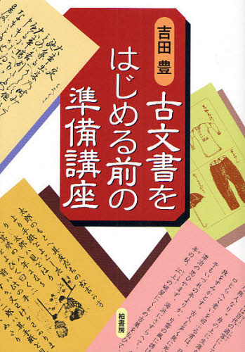 古文書をはじめる前の準備講座 吉田豊／著 日本史一般の本の商品画像