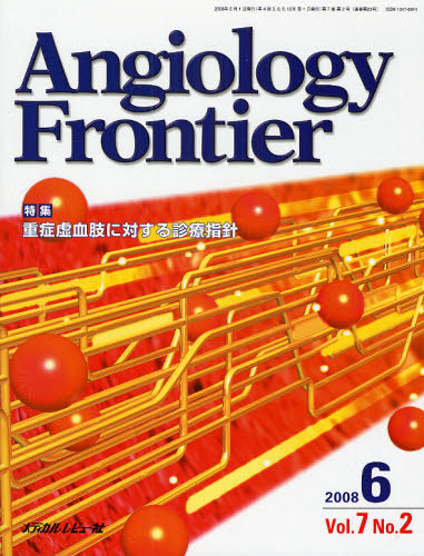 Angiology Frontier Vol.7No.2(2008.6) 『Angiology Frontier』編集委員会/編集 血管、血圧の本の商品画像
