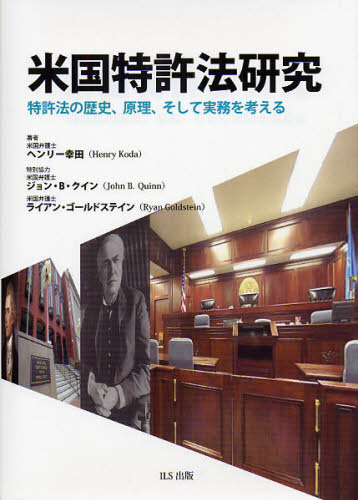 米国特許法研究　特許法の歴史、原理、そして実務を考える ヘンリー幸田／著 特許法、著作権の本の商品画像