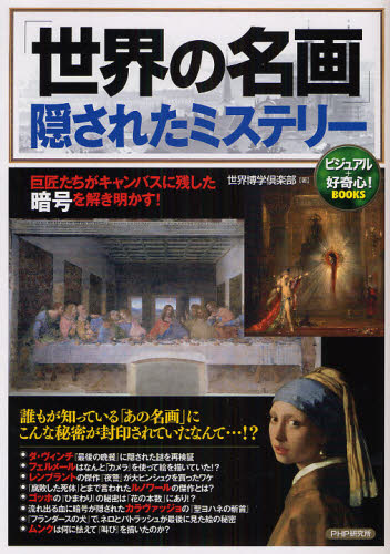 「世界の名画」隠されたミステリー 巨匠たちがキャンバスに残した暗号を解き明かす! (ビジュアル+好奇心!BOOKS) 世界博学倶楽部/著