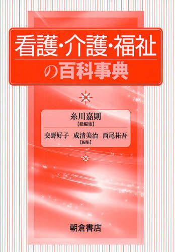 看護・介護・福祉の百科事典 糸川嘉則/総編集 看護学の本その他の商品画像