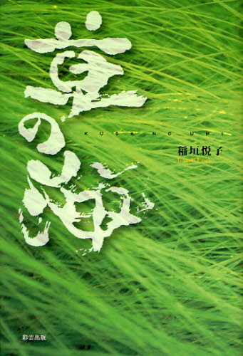 草の海 稲垣悦子/著 詩、詩集その他の商品画像