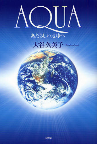 ＡＱＵＡ　あたらしい地球へ 大谷　久美子　著 精神世界の本その他の商品画像