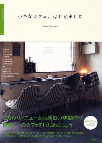 小さなカフェ、はじめました　人気店のオーナーに教えてもらう「こだわりカフェの作りかた」 竹村真奈／著 お店のつくりかたの本の商品画像