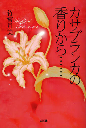 カサブランカの香りから… 竹宮月美／著 日本文学書籍全般の商品画像