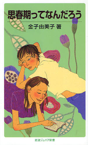 思春期ってなんだろう （岩波ジュニア新書　５９７） 金子由美子／著 岩波ジュニア新書の本の商品画像