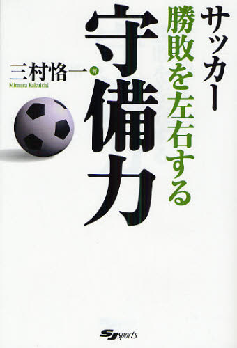 サッカー勝敗を左右する守備力 （ＳＪ　ｓｐｏｒｔｓ） 三村恪一／著 サッカーの本の商品画像
