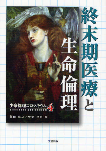 終末期医療と生命倫理 (生命倫理コロッキウム 4) 飯田亘之/編 甲斐克則/編 倫理学の本の商品画像