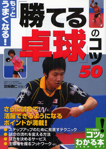 もっとうまくなる！「勝てる卓球」のコツ５０ （コツがわかる本） 宮崎義仁／監修 卓球の本の商品画像