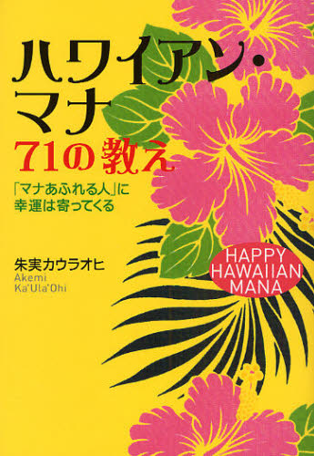 ハワイアン・マナ７１の教え　「マナあふれる人」に幸運は寄ってくる 朱実カウラオヒ／著 精神世界の本その他の商品画像