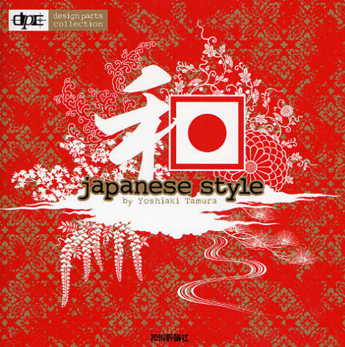 和japanese style (design parts collection) 田村嘉章/著 デジタルクリエイト関連の本その他の商品画像