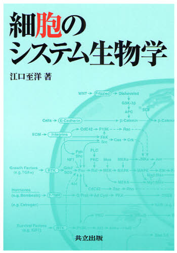 細胞のシステム生物学 江口至洋/著 細胞学の本の商品画像