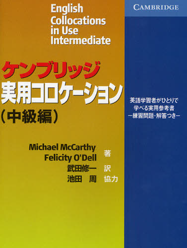 ケンブリッジ実用コロケーション 英語学習者がひとりで学べる実用参考書 中級編 練習問題・解答つき Michael McCarthy/著 Felicity O’Dell/著 武田修一/訳
