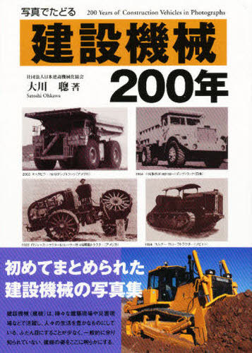 写真でたどる建設機械２００年 大川聡／著 土木工学の本その他の商品画像