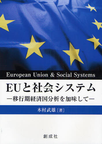 ＥＵと社会システム　移行期経済国分析を加味して 木村武雄／著 ヨーロッパ経済の本の商品画像