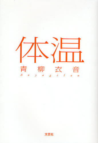 体温 青柳　衣音　著 日本文学書籍全般の商品画像