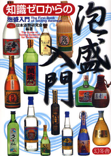 知識ゼロからの泡盛入門 (芽がでるシリーズ) 日本酒類研究会/編著 日本酒の本の商品画像