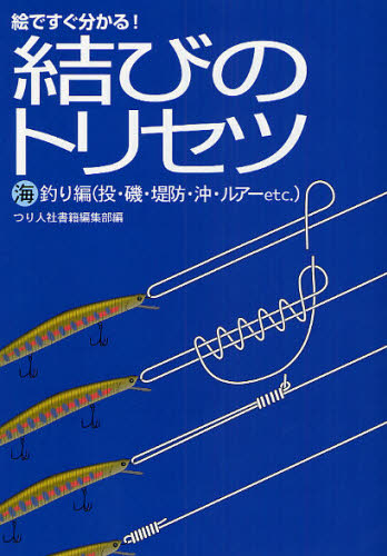 結びのトリセツ 絵ですぐ分かる! 海釣り編 つり人社書籍編集部/編 釣り技法書(海づり)の商品画像