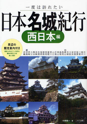 日本名城紀行　一度は訪れたい　西日本編 小林祐一／著 観光地ガイドブックの商品画像