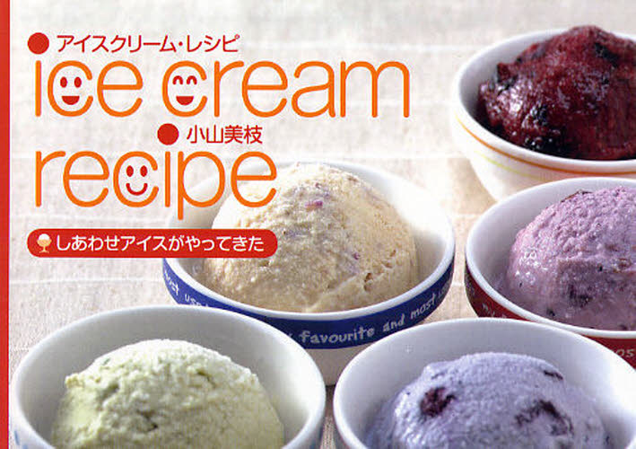 アイスクリーム・レシピ　しあわせアイスがやってきた 小山美枝／監修 家庭料理の本その他の商品画像