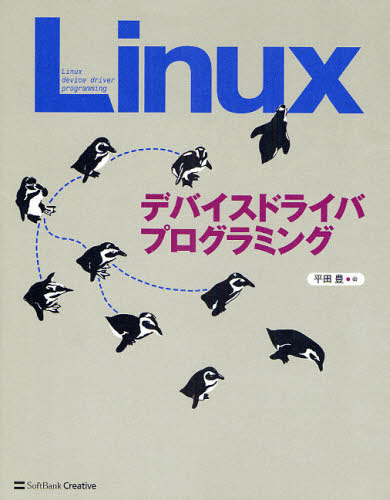 Ｌｉｎｕｘデバイスドライバプログラミング 平田豊／著 PCーUNIX、Linux、BSDの本の商品画像