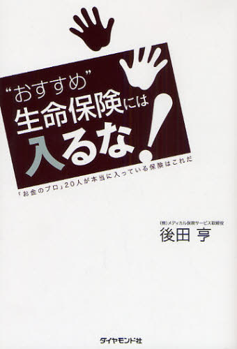 “おすすめ”生命保険には入るな! 「お金のプロ」20人が本当に入っている保険はこれだ 後田亨/著 保険の本の商品画像