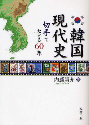 韓国現代史　切手でたどる６０年 内藤陽介／著 韓国、北朝鮮史の本の商品画像